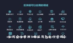 如何安全管理B特派钱包支