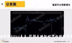 比特派Bithd手表：引领区块