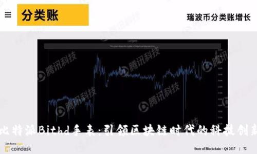 比特派Bithd手表：引领区块链时代的科技创新