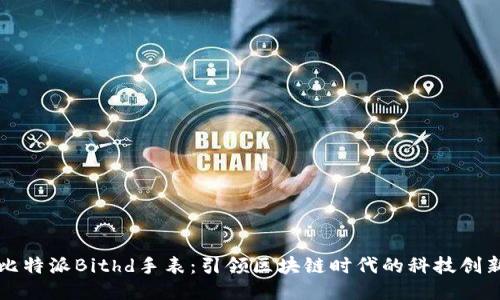 比特派Bithd手表：引领区块链时代的科技创新
