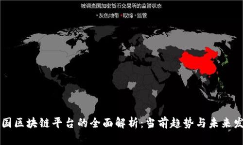 中国区块链平台的全面解析：当前趋势与未来发展
