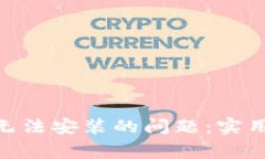 如何解决Bitpie钱包无法安