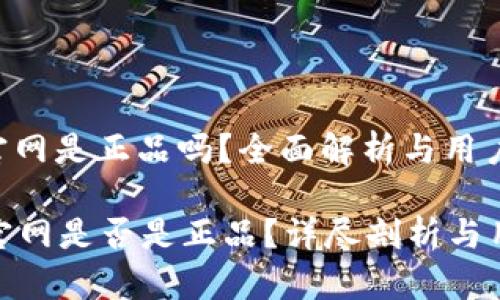 bitpie官网是正品吗？全面解析与用户指南

Bitpie官网是否是正品？详尽剖析与用户指南