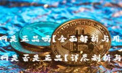 bitpie官网是正品吗？全面