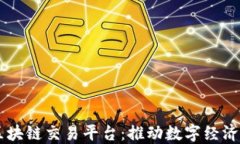 广州市区块链交易平台：