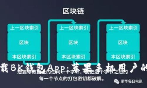 如何安全下载BK钱包App：苹果手机用户的全方位指南