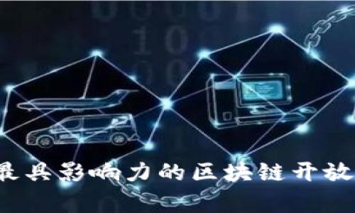 2023年最具影响力的区块链开放平台解析