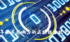 2023年最具影响力的区块链