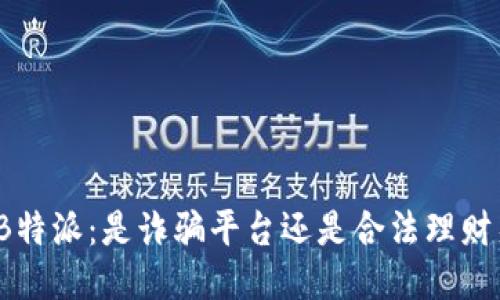 揭露B特派：是诈骗平台还是合法理财渠道？