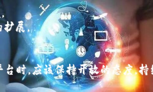 baioti国外区块链社区平台：探索全球区块链生态的最佳选择/baioti

区块链, 社区平台, 加密货币, 去中心化/guanjianci

随着区块链技术的迅猛发展，越来越多的人开始关注这个新兴领域。在这一过程中，社区平台作为信息交流、知识分享和资源整合的重要空间，逐渐成为区块链生态系统的重要组成部分。国外区块链社区平台层出不穷，它们不仅为区块链爱好者和开发者提供了一个互动空间，也在推动行业的创新和发展。本文将深入探讨国外区块链社区平台的现状、热门平台、功能及其未来发展趋势。

在进入具体的内容之前，我们首先要弄清楚什么是区块链社区平台。简单来说，区块链社区平台是针对区块链技术、加密货币以及去中心化应用等主题，聚集各类用户进行交流和讨论的平台。这些平台往往提供了论坛、社交媒体、信息分享、教育培训等多种功能，从而形成一个多元化的生态环境。

区块链社区平台现状

近年来，区块链技术的应用进入了一个快速发展的阶段，这为相关社区平台的兴起提供了良好的土壤。在这个阶段，我们看到许多不同类型的区块链社区平台涌现出来，包括技术讨论区、投资社群、开发者平台以及项目发布平台等。

这些社区的用户从区块链行业的新手到资深投资者、从开发者到创业者，各类用户构成了一个多元化的社区生态。社区内的信息共享和讨论为用户提供了丰富的经验和知识，促使社区内的每一个成员都能不断学习和成长。

热门国外区块链社区平台

接下来，我们来看一些在国外颇具影响力的区块链社区平台。

1. **Reddit**: Reddit是一个综合性的社区平台，其中有多个与区块链和加密货币相关的子论坛（Subreddit），如/r/Bitcoin、/r/ethereum等。用户可以在这些版块中进行讨论、分享信息和资源。Reddit的形式使得每个用户都能轻松发布和参与讨论，是区块链资讯和观点交流的重要来源。

2. **Telegram**: 由于其即时通讯的特性，Telegram迅速成为了区块链项目和投资者之间的主要交流工具。许多项目会利用Telegram创建群组，与用户互动、发布公告和解答问题。虽然Telegram不是传统意义上的社区平台，但其高效的信息传播和即时互动特性，使其在区块链领域中占据了一席之地。

3. **Discord**: Discord原本是为游戏玩家提供的交流平台，但随着区块链社区的增加，很多项目也开始在Discord上建立自己的频道。Discord的分层管理和实时交流功能，为社区建立了一个良好的互动环境，尤其适合开发者和技术讨论。

4. **Medium**: Medium是一个优秀的内容创作平台，许多区块链项目和行业专家通过在Medium上发表文章，分享技术见解和行业分析，从而吸引用户的关注。通过这个平台，用户不仅可以获取到专业的知识，还能积极参与讨论和评论。

区块链社区平台的功能

区块链社区平台的功能多种多样，用户可以根据自己的需求选择合适的平台。以下是一些常见的功能：

1. **信息分享**: 用户可以在社区平台上分享与区块链相关的新闻、文章、研究报告等，快速传播重要信息，促进社区内的知识交流。

2. **讨论区**: 社区通常会设有讨论区，用户可以在这里提出问题、发表观点，或者对某个话题进行深入探讨。这样的设计有助于不同背景的用户之间的思想碰撞，激发新的想法。

3. **项目宣传**: 对于区块链项目来说，社区平台是一个非常有效的宣传渠道。项目方可以通过发布公告、举行AMA（Ask Me Anything）等活动来吸引潜在用户的关注。此外，用户也可以在社区中分享他们对项目的看法，这样的反馈有助于项目改进。

4. **教育培训**: 部分社区平台还提供教育资源，帮助用户学习区块链相关知识，包括开发教程、投资策略等。这些教育资源可以帮助新手快速入门，提升整个社区的素质。

区块链社区平台的挑战

尽管区块链社区平台在推动行业发展和创新方面发挥着重要作用，但也面临诸多挑战。

1. **信息的真实性**: 由于区块链技术和加密货币的复杂性，社区内常常充斥着各种信息，用户很容易受到误导。因此，如何保证信息的真实性和可靠性，是每一个社区都需要面对的挑战。

2. **用户参与度**: 社区平台的价值在于活跃的用户参与，如何吸引并维持用户的积极性，是社区管理的重要任务。一些社区可能会因为内容质量下降或缺乏互动而导致用户流失。

3. **监管问题**: 由于区块链和加密货币的特殊性，各国对于这一领域的监管政策尚不统一，一些社区平台在运营过程中可能会面临法律风险。

4. **技术安全**: 随着越来越多的用户参与到区块链社区，黑客攻击和信息泄露等安全问题也日渐突出。如何确保用户信息和资产的安全，是社区平台必须重视的问题。

未来发展趋势

在区块链技术不断演进的背景下，国外区块链社区平台也在不断创新和改进。我们可以预见以下几点发展趋势：

1. **去中心化平台的兴起**: 随着去中心化技术的推广，未来可能会出现更多去中心化的区块链社区平台，用户可以在没有中心化控制的环境中自由交流。这样的变化将增强社区的安全性和用户的自主权。

2. **AI与区块链的结合**: 在智能合约和区块链技术日益成熟的背景下，AI技术的引入将为社区平台提供智能化的服务，从信息推荐到智能问答等，各种功能将提升用户体验。

3. **跨链技术的发展**: 随着跨链技术的发展，不同区块链网络之间的兼容性将得到提升，用户在不同平台间的交流将更加顺畅，这有助于促进行业的合作与发展。

4. **更多元化的社区参与方式**: 引入链上投票、Token激励等方式，能够鼓励更多用户参与到社区的建设中，让每个人都能在其中发挥作用。

常见问题解答

1. 如何选择合适的区块链社区平台？
选择合适的区块链社区平台可以考虑以下几个方面：
1. **目标定位**：首先要明确自己的目标，是为了学习、投资、技术交流还是项目合作。不同的平台侧重不同，明确目标才能更有效地找到合适的社区。
2. **活跃度**：选择一个活跃度高的社区平台，可以获得更多的信息和讨论机会。用户可以观察平台内讨论的频率，或者查看参与者的反馈和回复情况。
3. **内容质量**：用户可以根据平台内已有的讨论和分享内容来判断，内容丰富和质量高的平台通常会吸引更多专业的用户参与。
4. **社区氛围**：良好的社区氛围能够使用户感到舒适，更愿意参与。用户可以通过观察其他用户的互动情况，了解社区是否友好和包容。
综上所述，选择合适的区块链社区平台需要综合考虑多个因素，根据自身需求做出最优选择。

2. 区块链社区平台是否安全？
区块链社区平台的安全性主要与其技术架构、用户行为以及社区管理相关。安全性可以从以下几个角度分析：
1. **技术基础**：一个安全的区块链平台通常会使用加密技术，确保信息的安全传输和存储。平台是否进行过技术审查，是否使用开源软件，都是评估其安全性的关键因素。
2. **用户教育**：用户在使用区块链社区平台时，应当具备基本的安全意识，了解如何保护自己的账户和个人信息。在许多平台中，官方通常会提供相关的安全教育，以降低安全风险。
3. **社区管理**：社区管理团队的专业性和活跃度直接影响平台的安全性。一个有经验的管理团队能够及时处理潜在的安全问题，并采取必要的措施防止事故发生。
综上所述，虽然区块链社区平台存在一定的安全隐患，但通过选择信誉好的平台、提高用户安全意识以及良好的社区管理，可以大大降低风险。

3. 如何在区块链社区中提高个人影响力？
在区块链社区中提高个人影响力，可以考虑以下方法：
1. **分享知识与资源**：积极分享自己对区块链技术、市场动态的理解和看法，通过撰写文章、参与讨论等方式贡献内容，能够有效提升自己的影响力。
2. **参与互动**：在讨论中积极提问和回答问题，提高与其他用户的互动频率，不仅可以建立人脉，还能提升自己在社区的知名度。
3. **建立信誉**：在社区中保持诚实守信的信誉，遵守社区规则，尊重其他用户，不发布误导性的信息，以此获得其他用户的尊重和信任。
4. **利用社交媒体**：利用社交媒体平台（如Twitter、LinkedIn等）分享自己的经验、见解，扩大自身的影响范围。
通过以上方式，不仅能增强自身的影响力，也能在社区中建立起积极的形象，获得更多的关注和支持。

4. 区块链社区平台对行业的影响有哪些？
区块链社区平台在推动整个行业发展方面具有重要影响，主要体现在以下几个方面：
1. **信息传播**：社区平台是信息传播的重要渠道，能够迅速将区块链领域的重大新闻、技术更新、市场动态等信息传递给广大用户，从而促进行业的透明度。
2. **技术创新**：社区内的技术讨论和经验分享有助于推动区块链技术的创新与发展。通过交流，用户能够吸收到前沿的技术和理念，进而推进本领域的探索。
3. **行业生态建设**：区块链社区不仅是信息交流的场所，更是行业生态的构建者。在社区中，开发者与投资者、用户之间能够建立起良好的互动关系，形成一个健康的生态环境。
4. **促进去中心化理念的推广**：通过社区平台，去中心化理念得以广泛传播。让更多人了解到去中心化带来的优势和潜力，这有助于推动社会对区块链的接受度和应用场景的扩展。
总之，区块链社区平台在信息传播、技术创新、生态建设以及去中心化理念推广等方面都发挥着不可或缺的作用，为整个行业的发展注入了新活力。

综上所述，国外区块链社区平台作为区块链生态的一部分，正在不断演化和发展。未来随着技术的进步和用户需求的变化，这些平台也将面临新的机遇与挑战。用户在参与这些平台时，应该保持开放的态度，持续学习，为推动区块链行业的发展贡献自己的力量。