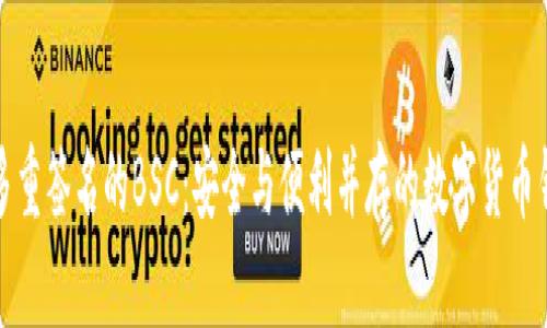 比特派支持多重签名的BSC：安全与便利并存的数字货币钱包解决方案