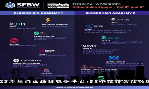 2023年热门区块链服务平台：58个值得关注的选择