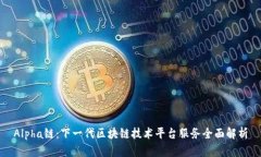 Alpha链：下一代区块链技术