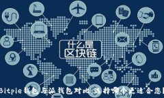 ряд Bitpie钱包与派钱包对