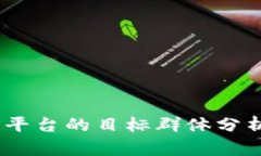 区块链BaaS平台的目标群体
