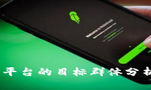 区块链BaaS平台的目标群体分析与发展机会