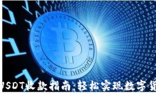 
比特派USDT收款指南：轻松实现数字货币转账
