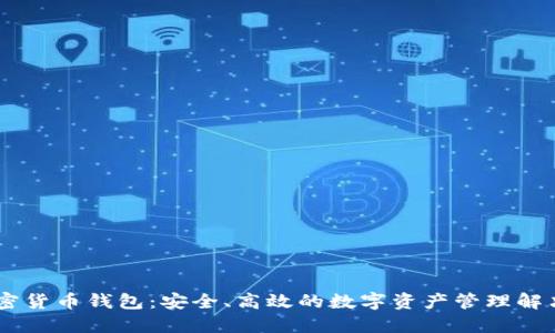 BK加密货币钱包：安全、高效的数字资产管理解决方案