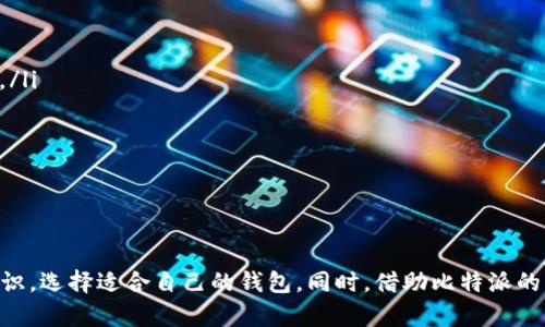   了解比特派无线：区块链时代的优质钱包选择 / 

 guanjianci 比特派钱包, 无线钱包, 区块链技术, 数字货币 /guanjianci 

一、引言
随着区块链技术的迅猛发展，数字货币的使用变得愈加普及，各类钱包应运而生。在众多数字货币钱包中，比特派钱包（Bitpie）因其独特的无线特性、优秀的用户体验和安全性而备受青睐。本文将深入探讨比特派无线的特点、功能与安全性，并回答一些有关比特派钱包的常见问题。

二、比特派无线的基本概念
比特派是一款支持多种数字货币的冷钱包，通过将私钥存储在用户的设备上，从而提高了资产的安全性。与其他钱包相比，它的无线特性使得用户可以更方便地管理和交易数字货币。不仅如此，比特派的用户界面友好，使得新手也能快速上手，成为了许多数字货币投资者的首选。

三、比特派无线的功能和特点
比特派无线钱包具有以下几个显著特点：
ul
    listrong多币种支持：/strong比特派能够支持比特币、以太坊、莱特币等多种主流数字货币，满足用户多样化的需求。/li
    listrong安全性高：/strong通过冷存储技术，比特派钱包有效隔离了用户的私钥，防止黑客攻击。/li
    listrong用户友好：/strong其简洁的界面设计和丰富的功能，方便用户快速找到所需操作，适合各类用户。/li
    listrong高效的交易体验：/strong比特派还提供了快速交易的功能，用户可以在数分钟内完成交易，提升了效率。/li
/ul

四、比特派无线的安全机制
比特派钱包的安全性主要体现在以下几个方面：
ul
    listrong私钥控管：/strong用户的私钥不会上传至云端，而是保存在本地设备上，确保其在任何情况下都能安全保管。/li
    listrong多重签名：/strong使用多重签名技术，进一步增强账户的安全性，防止单点故障。/li
    listrong冷存储：/strong比特派钱包采用冷存储的方式，将用户的资产离线保存，规避网络攻击的风险。/li
    listrong定期更新：/strong比特派团队定期对钱包进行安全审计和更新，抵御新兴的安全威胁。/li
/ul

五、与比特派无线相关的常见问题

h4问题一：比特派钱包与其他钱包的区别是什么？/h4
比特派钱包在市场上和其他数字货币钱包相比，主要有以下几个显著的区别：
ul
    listrong安全性：/strong比特派钱包采用冷存储技术，用户的私钥不在线保存，提供更高的安全保障。而一些在线钱包则存在被黑客攻击的风险。/li
    listrong多币种支持：/strong比特派钱包支持多种主流数字货币，使用户可以在同一个平台上管理多种资产，极大地方便了用户。/li
    listrong用户体验：/strong比特派钱包的用户界面简洁易用，使得即便是初学者也能快速掌握操作，提升整体使用体验。/li
/ul
综合来看，比特派钱包因其高安全性、多币种支持和友好的用户体验，使其在众多钱包中脱颖而出。

h4问题二：如何下载和使用比特派钱包？/h4
使用比特派钱包相对简单，以下是下载和使用的步骤：
ol
    listrong下载：/strong用户可以在比特派的官方网站或主流应用商店（如App Store或Google Play）中搜索“比特派钱包”进行下载。/li
    listrong注册：/strong打开应用后，用户需按照提示进行注册，提供邮箱或手机号，并设置安全密码。/li
    listrong创建钱包：/strong注册完成后，用户可以选择创建新钱包，系统会生成相应的助记词，用户需妥善保管。/li
    listrong添加货币：/strong比特派钱包支持多种货币，用户可以在设置中添加需要管理的数字货币。/li
    listrong进行交易：/strong用户在钱包中可以随时进行数字货币的转账和接收，系统会提供实时的交易信息。/li
/ol
使用比特派钱包的过程中，用户一定要注意妥善保存助记词和密码，以防丢失造成资产损失。

h4问题三：比特派无线的费用和交易成本如何？/h4
使用比特派钱包进行币种交易时，可能会涉及到一些费用，主要包括：
ul
    listrong网络手续费：/strong每笔交易都会涉及到一定的手续费，具体费用因币种和网络状况而异，一般而言，越拥挤的网络手续费越高。/li
    listrong兑换费用：/strong如果用户在比特派钱包内进行币种兑换，可能需支付平台的兑换费用，具体收费标准需参考比特派官方说明。/li
    listrong提币费用：/strong在提取数字货币时，也可能需要支付一定的提币手续费，具体费用因提币网络而异。/li
/ul
总体来说，比特派钱包的费用相对市场上其他钱包还是较为合理的，用户在选择使用时可以根据自己的交易需求进行评估。

h4问题四：比特派钱包会面临怎样的安全风险？/h4
尽管比特派钱包具备高安全性，但仍然会面临一些安全风险，主要包括：
ul
    listrong恶意软件攻击：/strong如果用户的设备被安装了恶意软件，可能会导致资产被盗，因此用户需保持设备的安全性和防病毒软件的更新。/li
    listrong社会工程攻击：/strong用户在使用比特派钱包时，可能会面临钓鱼网站的欺诈，通过提供虚假的登录链接诱骗用户输入私人信息，导致资金损失。/li
    listrong私钥遗失：/strong如果用户丢失了私钥或助记词，那么将无法找回自己的资产，因此保管好这些信息至关重要。/li
    listrong引用的网络攻击：/strong尽管比特派钱包采用冷存储和多重签名，但若用户在使用过程中使用了不安全的网络环境，也有可能遭到攻击。/li
/ul
用户在使用比特派钱包时，应具备一定的安全意识，采取必要的措施保护自己的资产和信息安全。

结论
比特派无线钱包因其高安全性和友好的用户体验使其成为数字货币投资者的热门选择。然而，随着数字货币的普及和发展，用户在使用过程中也应提高安全意识，选择适合自己的钱包。同时，借助比特派的多功能性和便利性，用户能够更高效地参与到区块链技术的新时代。在未来，比特派钱包有望继续引领数字货币钱包的发展，为用户提供更安全、更便利的服务。