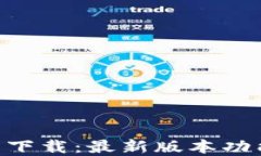 BitKeep钱包下载：最新版本