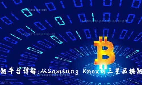 三星区块链平台详解：从Samsung Knox到三星区块链解决方案