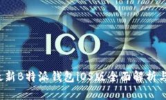2023年最新B特派钱包iOS版全