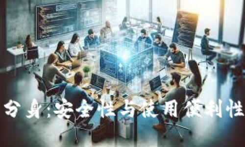 比特派钱包分身：安全性与使用便利性的完美平衡