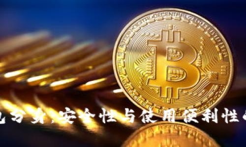 比特派钱包分身：安全性与使用便利性的完美平衡