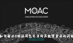 如何解决B特派钱包无法购