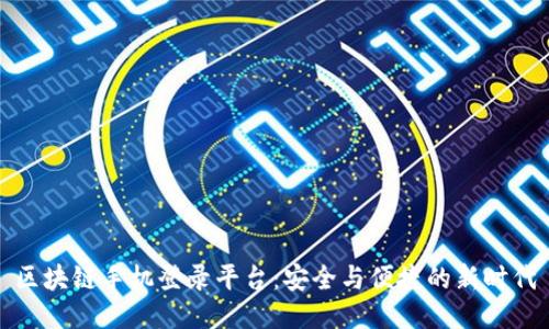 区块链手机登录平台：安全与便捷的新时代