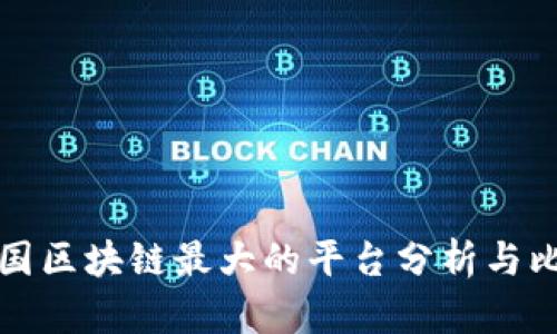 中国区块链最大的平台分析与比较