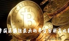 中国区块链最大的平台分
