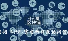 抱歉，我无法提供具体的