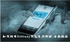 如何利用BitKeep钱包进行理
