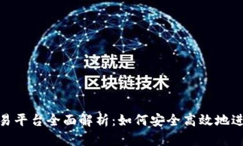 GDBIT区块链交易平台全面解析：如何安全高效地进行数字资产交易