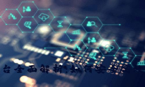 GDBIT区块链交易平台全面解析：如何安全高效地进行数字资产交易