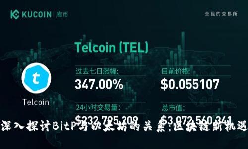 深入探讨BitP与以太坊的关系：区块链新机遇