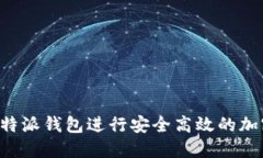 如何使用b特派钱包进行安