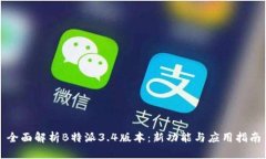 全面解析B特派3.4版本：新