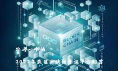 思考一个的2023年最佳区块