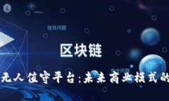 区块链无人值守平台：未