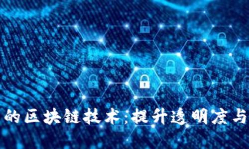 探索美妆平台的区块链技术：提升透明度与信任度的未来