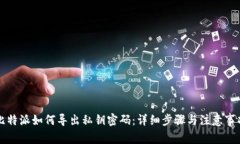 比特派如何导出私钥密码