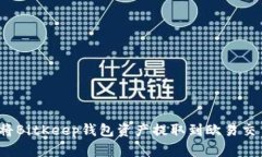 如何将BitKeep钱包资产提取