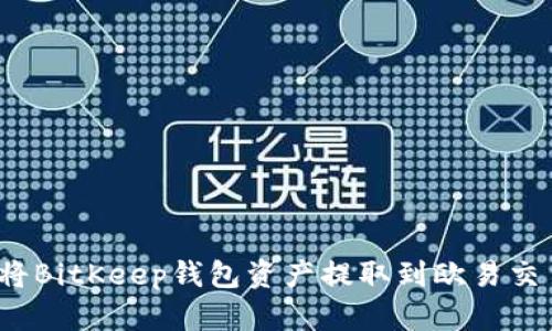 如何将BitKeep钱包资产提取到欧易交易所？
