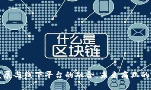 区块链发展与线下平台的融合：未来商业的转型之路
