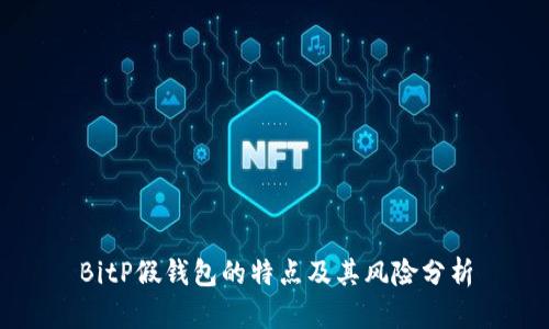 BitP假钱包的特点及其风险分析