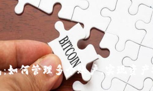 比特派钱包：如何管理多个账户，实现资产安全与便捷