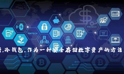 在当今区块链和加密货币迅猛发展的时代，安全性日益成为用户关注的焦点。因此，冷钱包的需求与日俱增。冷钱包，作为一种安全存储数字资产的方法，能够有效地防止黑客攻击和未经授权的访问。一个优秀的数字资产冷钱包可以为用户提供更高的安全性。

### 冷钱包的制作与选择：理解与实用指南