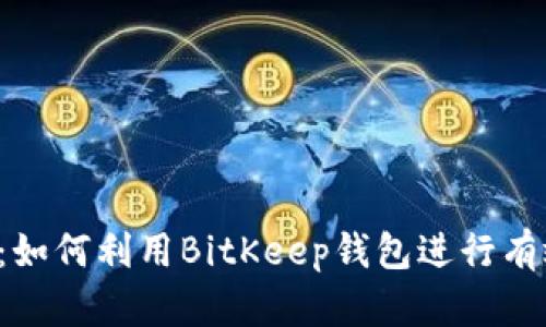 BitKeep挖矿指南：如何利用BitKeep钱包进行有效的加密货币挖矿